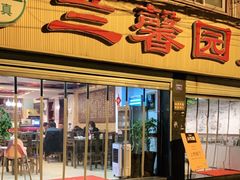 门面-伊兰麒兰馨园·川菜·清真馆(339电视塔店)