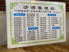 菜单-沙湾姜埋奶(兴新包店)