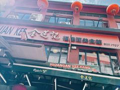 -金莲记(茨厂街店)