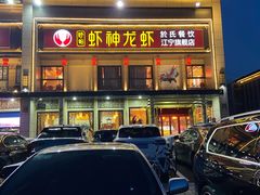 -虾神於氏龙虾·小龙虾(江宁旗舰店)