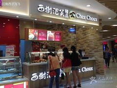 -西树泡芙(湖滨银泰in77B区店)