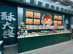 -酥大興·新国潮糕点配茶饮(龙岗万达黑金店)