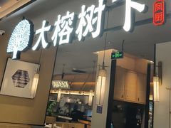 -大榕树下顺德菜(金沙洲永旺店)