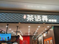 -茶话弄(北京密云万象汇店)