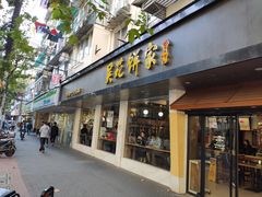 门面-吴苑饼家(延平路店)