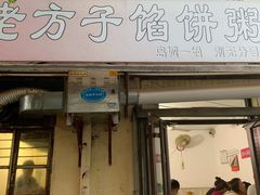 门面-老方子馅饼粥(台东店)