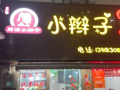 -小辫子羊肉面馆(周东店)
