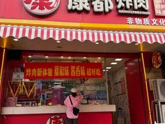 -康都炸肉(八大局店)