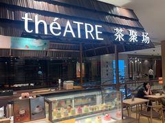 -théATRE 茶聚场(王府中環店)