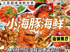 -小海豚·老字号海鲜餐厅(三亚湾店)