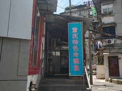 门面-重庆特色冷锅鱼(武大店)