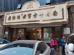 门面-磨沟沿老字号牛肉面·清真(金港城店)