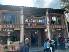 -新万鑫银丝面·非遗无锡味(惠山古镇店)