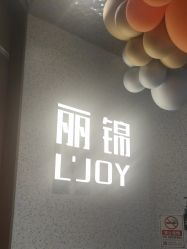 -LJOY丽锦造型·烫发染发