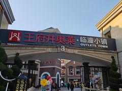 -王府井奥莱临潼小镇(临潼店)