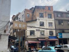 -丁记面馆(凤凰店)