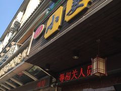 门面-小姜锅贴(凤凰街店)