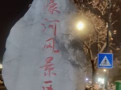 -南通濠河风景名胜区