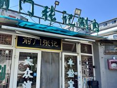 -前门张记涮肉(前门店)