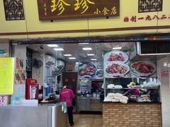 -珍珍小食店(西华路店)