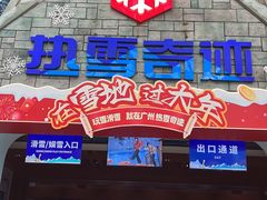 -广州热雪奇迹