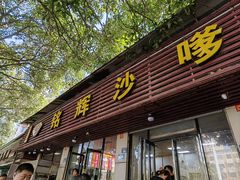 -铭辉沙嗲面(新街商业城店)