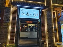 -江南小叙·美食研究院(鱼街店)