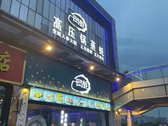 门面-千岛蚝高压锅生蚝·人参火锅(白云万达店)