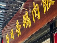 -日日香卤鹅饭店·澄海狮头鹅(澄海店)