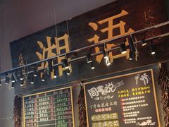-湘语·湖南家常菜(新洲店)