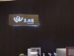 -春满园·早茶·粤菜·宴会(前海店)