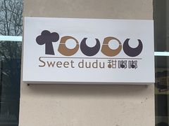 -甜嘟嘟烘焙坊(舒城路店)