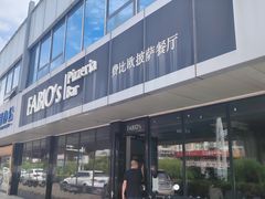 -FABIO’S费比欧披萨餐厅