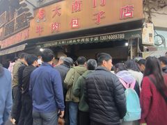 -大南门牛肉包子店