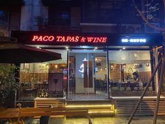 门面-帕歌西班牙餐厅paco tapas