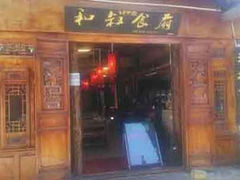 门面-小锅巴纳西餐厅