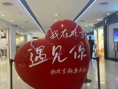 -新奥购物中心