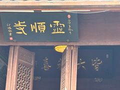 -灵顺寺