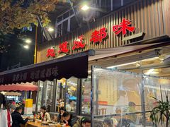 -飘香火锅(玉林西路店)