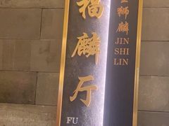 -金狮麟·新豫菜(金码大厦店)