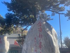 -妙峰山风景名胜区