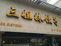 门面-三姐妹饺子(东木头市店)