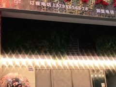 门面-毛小子西昌藿香火盆烧烤(学苑路店)