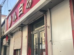 -小白房辣焙子(西落凤街店)