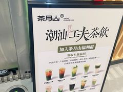 -茶月山·潮汕工夫茶饮(乐峰广场店)