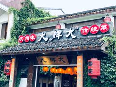 门面-大牌大·传统杭帮菜(湖滨店)