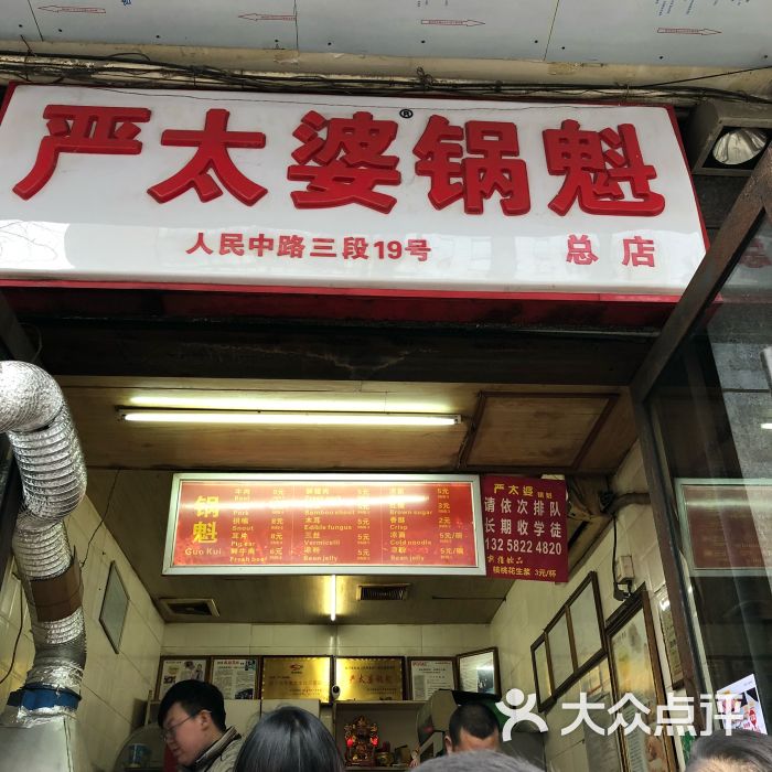 严太婆锅魁(文殊院店)图片 - 第1张