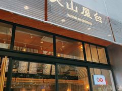 门面-火山屋台(新街口创始店)