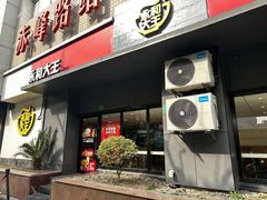 -永和大王(赤峰路二店)