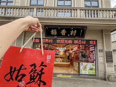 -稻香村(观前街店)